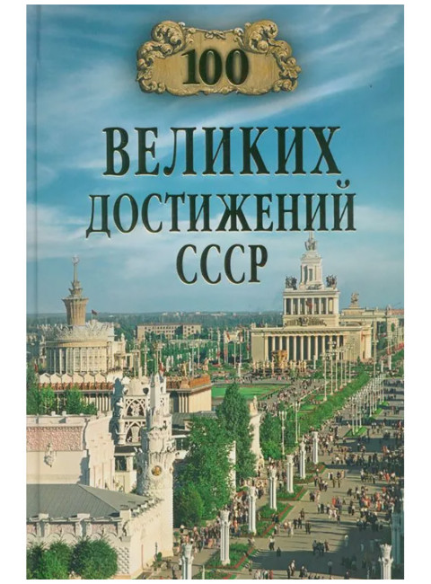 100 великих достижений СССР. Непомнящий Н.Н.