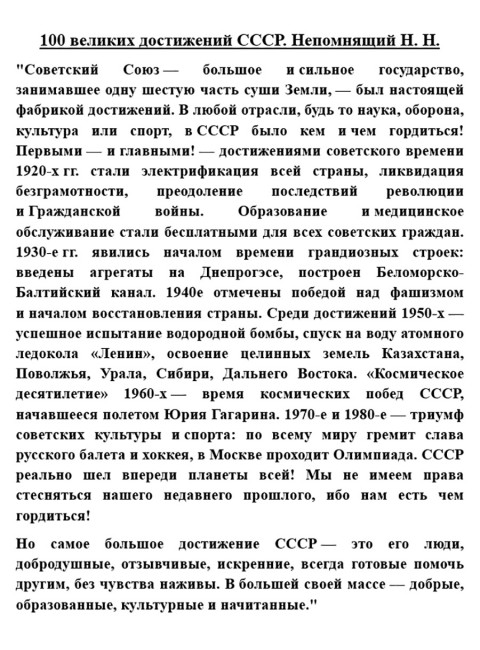100 великих достижений СССР. Непомнящий Н.Н.