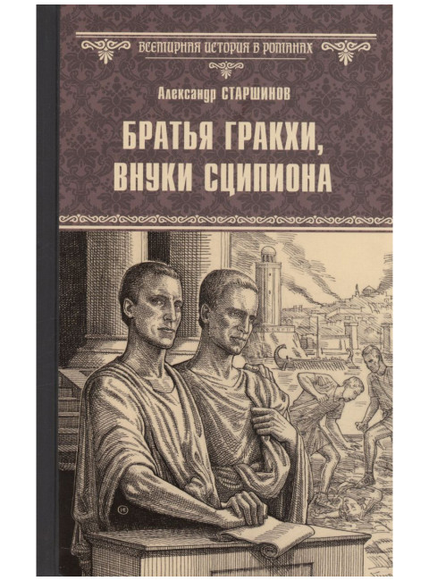 Братья Гракхи, внуки Сципиона. Старшинов А.