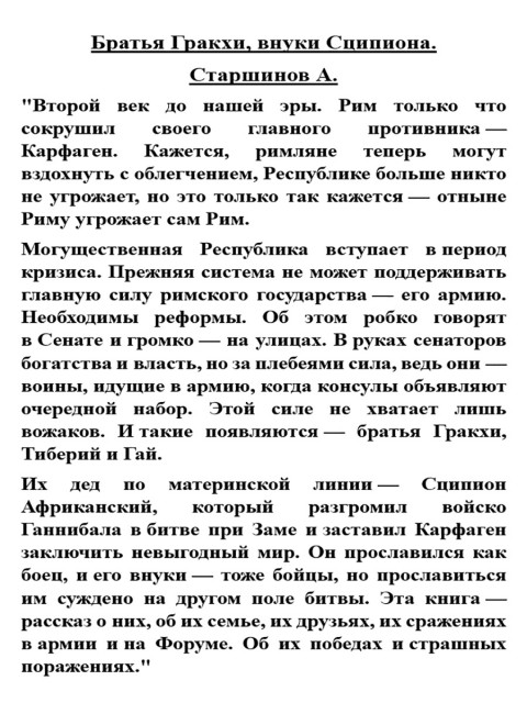 Братья Гракхи, внуки Сципиона. Старшинов А.