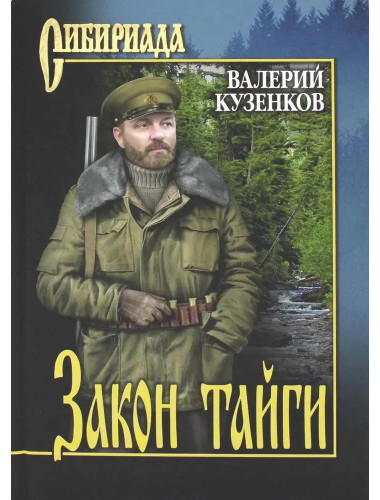 Закон тайги. Кузенков В.П.