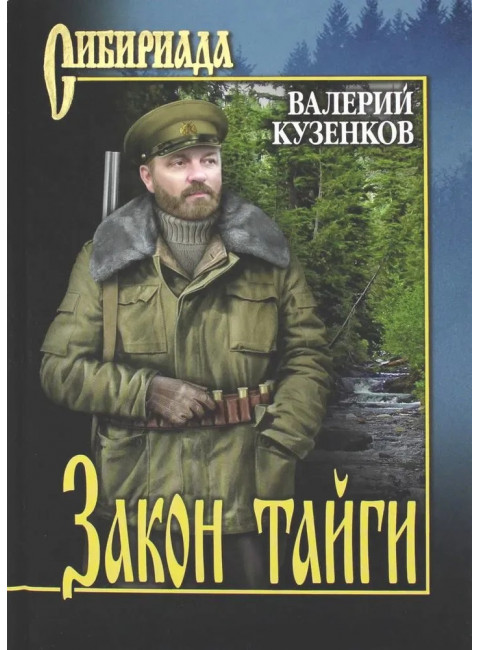 Закон тайги. Кузенков В.П.