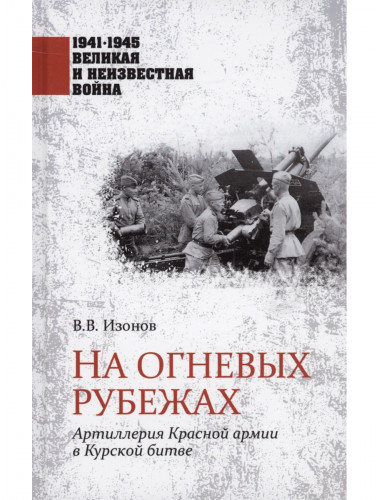 На огневых рубежах. Изонов В.В.