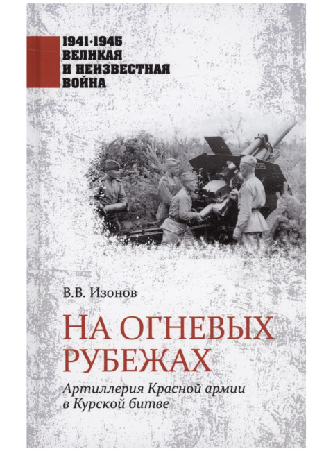 На огневых рубежах. Изонов В.В.