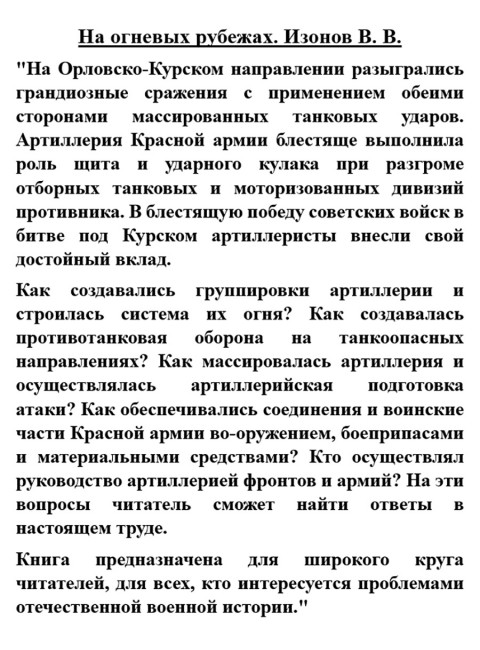 На огневых рубежах. Изонов В.В.