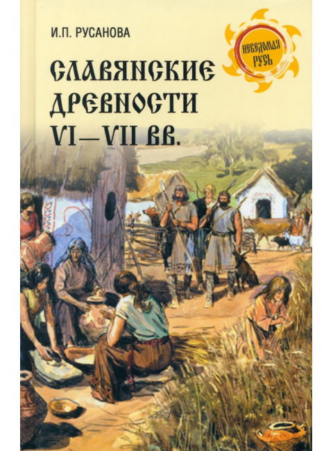 Славянские древности VI - VII вв. Русанова И.П.