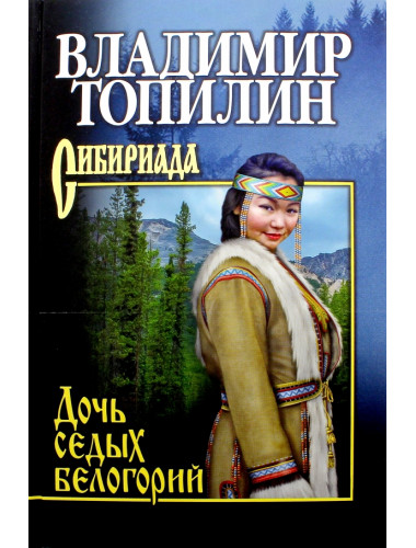 Топилин Дочь седых белогорий. Топилин В.С.