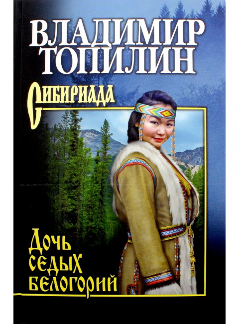 Топилин Дочь седых белогорий. Топилин В.С.
