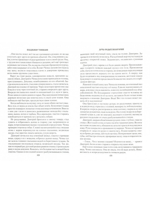 Топилин Дочь седых белогорий. Топилин В.С.