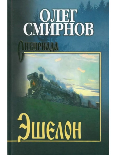 Эшелон Смирнов О.П.