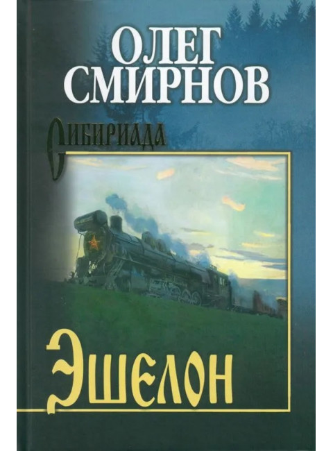 Эшелон Смирнов О.П.