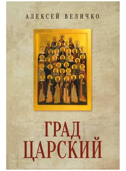 Град Царский. Монархия и национальная идея. Величко А.М.