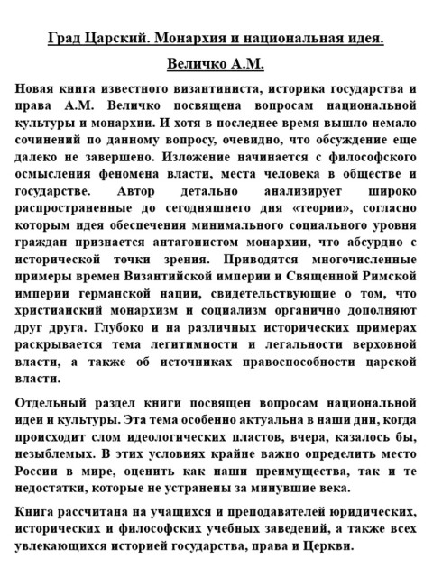 Град Царский. Монархия и национальная идея. Величко А.М.
