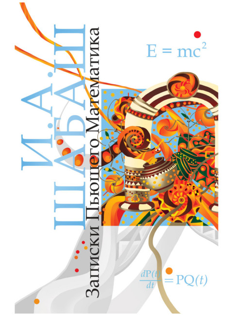 Записки Пьющего Математика. Роман. Почти реальная история для думающих подростков. Шабаш И.А.