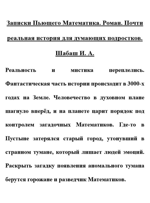 Записки Пьющего Математика. Роман. Почти реальная история для думающих подростков. Шабаш И.А.