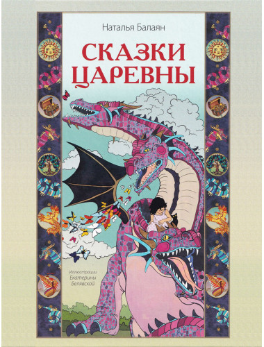 Сказки Царевны. Балаян Наталья