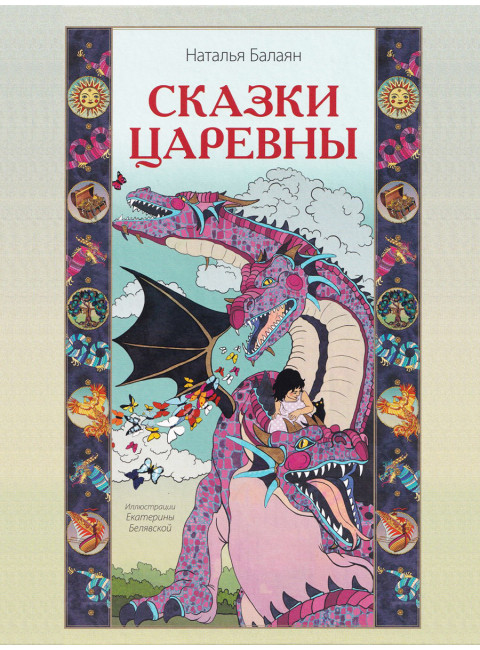 Сказки Царевны. Балаян Наталья