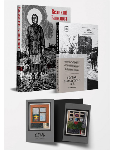 Великий блокпост. Восемь Донбасских Лет. Комплект. Ревякина А.Н.