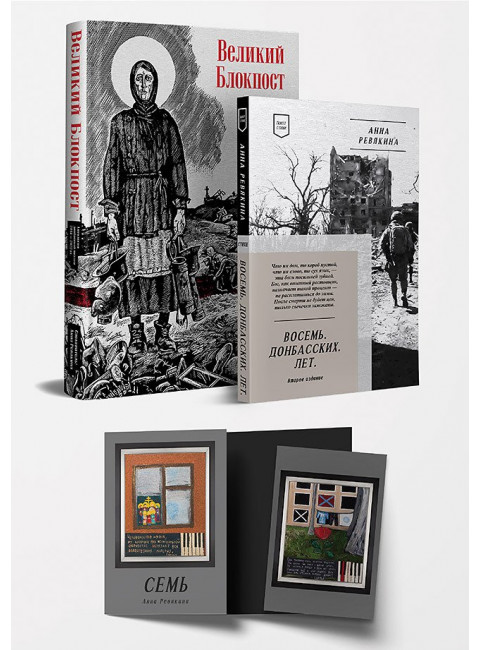 Великий блокпост. Восемь Донбасских Лет. Комплект. Ревякина А.Н.