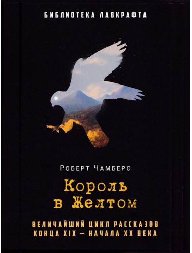 Король в Желтом. Чамберс Р.