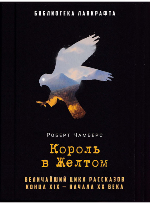 Король в Желтом. Чамберс Р.
