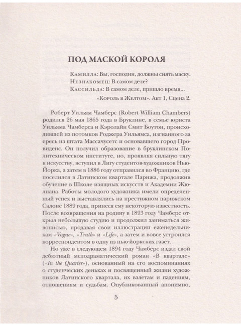 Король в Желтом. Чамберс Р.