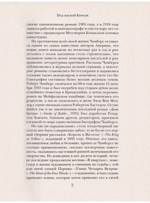Король в Желтом. Чамберс Р.