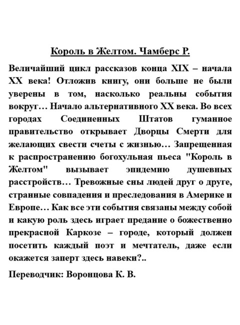 Король в Желтом. Чамберс Р.