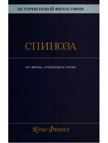 История новой философии. Спиноза: его жизнь,сочинения и учение. Фишер К.