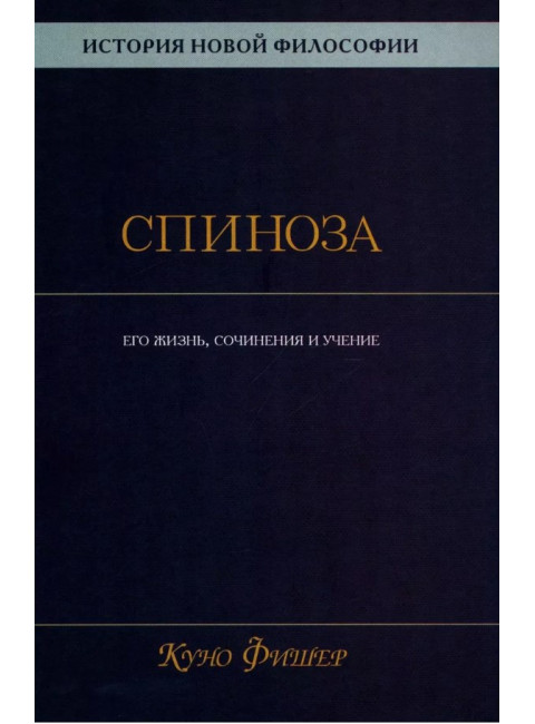 История новой философии. Спиноза: его жизнь,сочинения и учение. Фишер К.