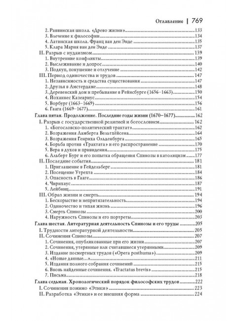 История новой философии. Спиноза: его жизнь,сочинения и учение. Фишер К.