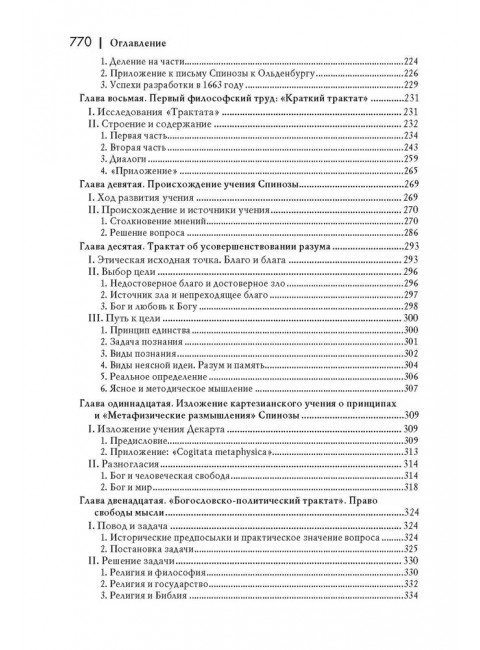 История новой философии. Спиноза: его жизнь,сочинения и учение. Фишер К.