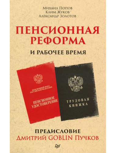 Пенсионная реформа и рабочее время. Предисловие Дмитрий GOBLIN Пучков. Попов М.В.