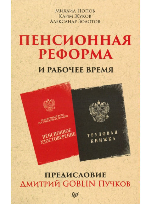 Пенсионная реформа и рабочее время. Предисловие Дмитрий GOBLIN Пучков. Попов М.В.