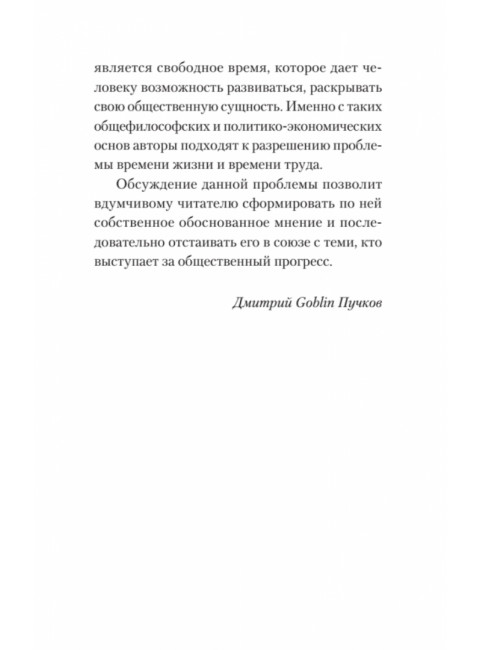 Пенсионная реформа и рабочее время. Предисловие Дмитрий GOBLIN Пучков. Попов М.В.