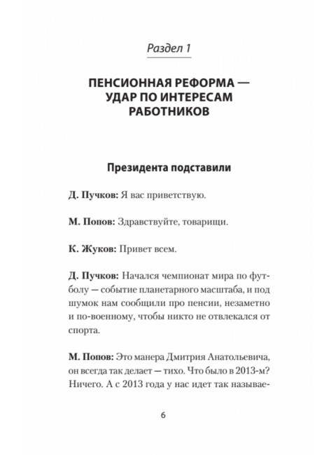 Пенсионная реформа и рабочее время. Предисловие Дмитрий GOBLIN Пучков. Попов М.В.