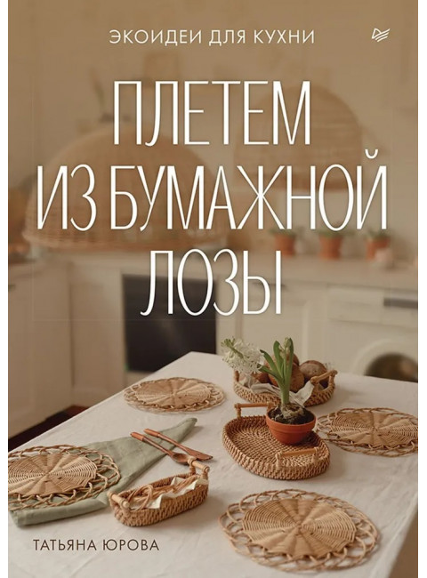 Плетем из бумажной лозы. Экоидеи для кухни. Юрова Т.В.