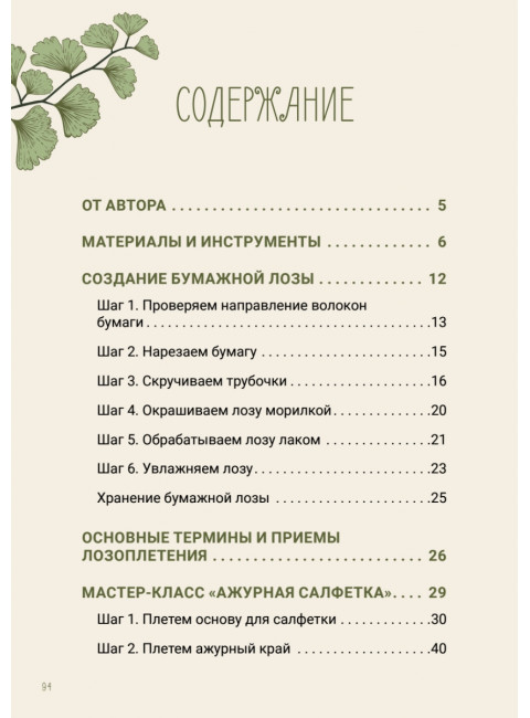 Плетем из бумажной лозы. Экоидеи для кухни. Юрова Т.В.