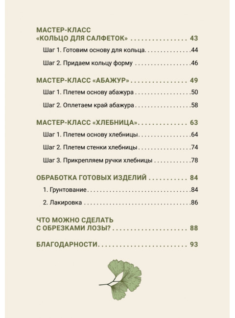 Плетем из бумажной лозы. Экоидеи для кухни. Юрова Т.В.