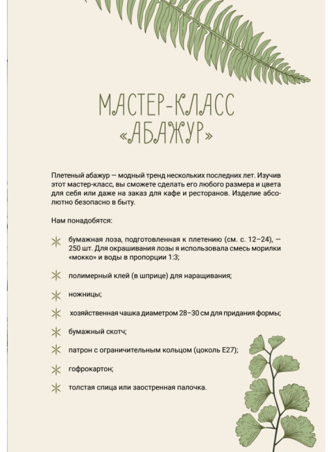 Плетем из бумажной лозы. Экоидеи для кухни. Юрова Т.В.