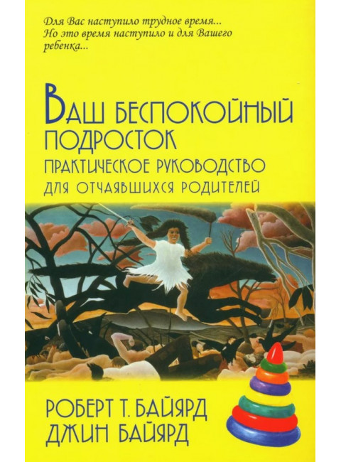 Ваш беспокойный подросток. Байярд Р., Байярд Д.