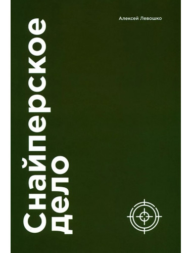 Снайперское дело. Левошко А. Снайперское дело. Левошко А.