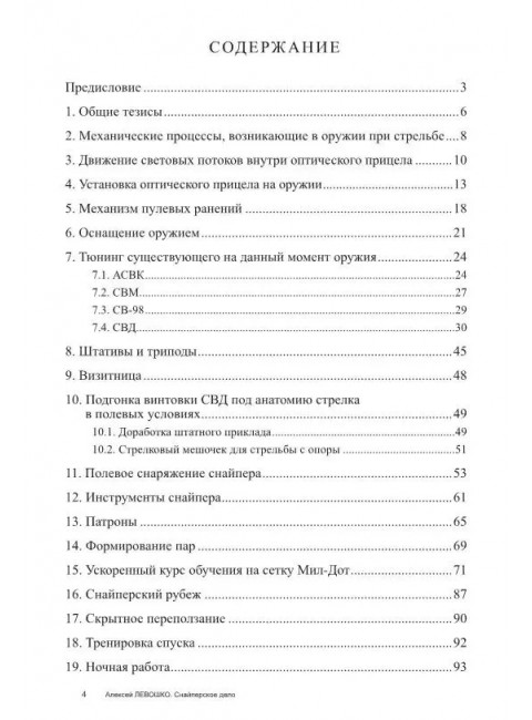 Снайперское дело. Левошко А.