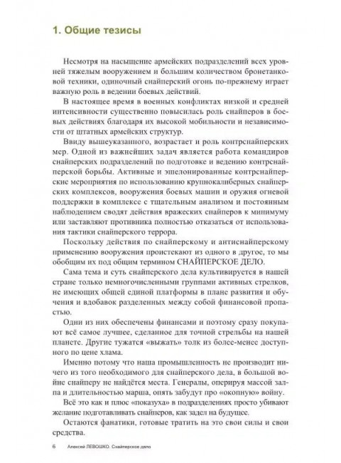Снайперское дело. Левошко А.