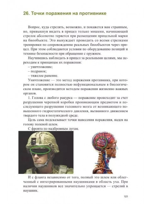 Снайперское дело. Левошко А.