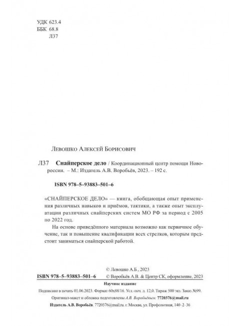 Снайперское дело. Левошко А.