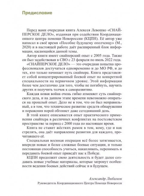 Снайперское дело. Левошко А.