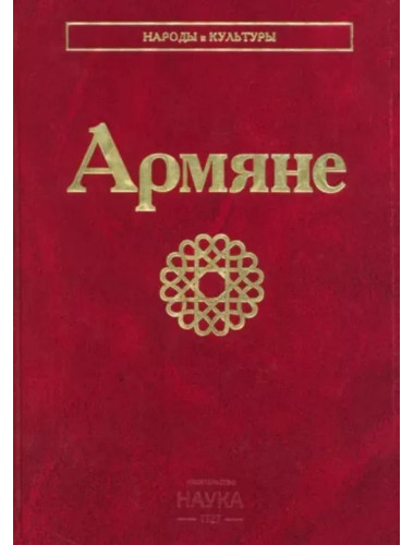 Армяне. Народы и культуры