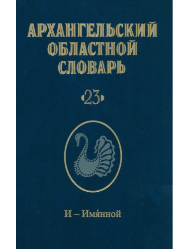 Архангельский областной словарь. Выпуск 23: И-Имянной
