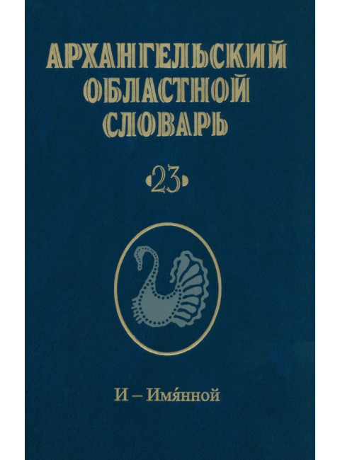 Архангельский областной словарь. Выпуск 23: И-Имянной